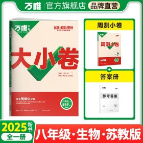 正版✔2025大小卷八年级-生物SJ（全一册) 武泽涛✍正版全新书籍现货如需其他图书敬请联系客服:)