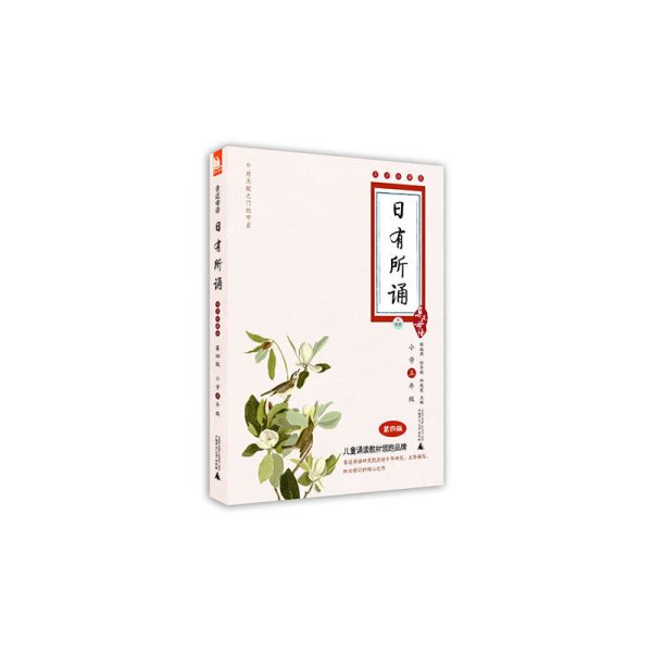 亲近母语·日有所诵