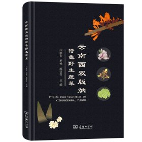 正版✔云南西双版纳特色野生蔬菜 闫丽春✍正版全新稀缺好书现货如需其他图书敬请联系客服:)