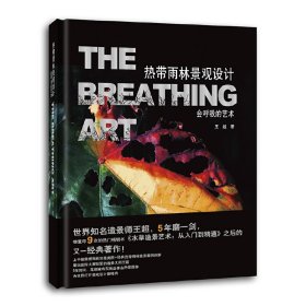 正版✔热带雨林景观设计：会呼吸的艺术（世界知名造景师王超精装珍藏版造景植物设计景观艺术书） 王超✍正版全新书籍现货如需其他图书敬请联系客服:)