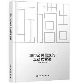 正版✔城市公共景观的互动式营造 邱慧，易欣 著✍缓解人地之间的矛盾，可持续生态发展，对打造合理人居环境进行新思考正版全新书籍现货如需其他图书敬请联系客服:)