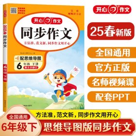 正版✔2025春小学生开心同步作文六年级下册人教版小学语文6年级同步训练同步作文满分素材书范文大全写作技巧指导书 开心作文 开心作文研究中心✍“天王级”名师指导，写话方法更精准；针对学生书面表达能力弱的学情，从各种句式学起，层层递进，掌握文字表达的技巧正版全新书籍现货如需其他图书敬请联系客服:)