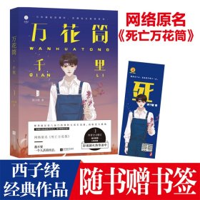 正版✔万花筒千里西子绪✍万花筒千里 西子绪著 死亡万花筒实体书系列第三3部 悬疑推理恐怖小说 死亡万花筒超话 秋石男烛 万花筒全套系列（千寻文化）正版全新书籍现货如需其它图书请联系客服