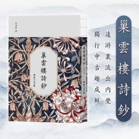 正版✔巢云楼诗钞 汪涌豪著✍诗者天地之心，性情之灵，事物之感；而声音之和，文辞之精也。正版全新书籍现货如需其他图书敬请联系客服:)