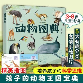 正版✔动物图典 孙雪松 编著✍开启孩子探索动物世界的奇妙之旅正版全新书籍现货如需其他图书敬请联系客服:)