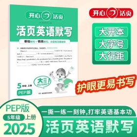正版✔2025秋小学生英语活页默写五年级上册PEP版 5年级英语期中期末复习同步教材练习册默写小能手专项训练天天练每日一练 开心活页 开心考试研究中心|✍正版全新稀缺书籍现货如需其他图书敬请联系客服:)