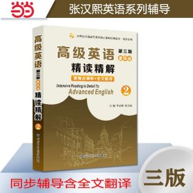 正版✔张汉熙高级英语（第三版）重排版精读精解2（第二册同步辅导、中文翻译、词汇短语美文欣赏解析）专升本，本科辅导，考研冲刺参考书 李正林，张明高✍已出第四版，购买链接：http://product.dangdang.com/29742370.html正版全新稀缺好书现货如需其他图书敬请联系客服:)