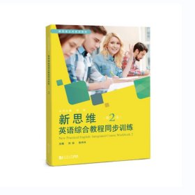 正版✔新思维英语综合教程同步训练（第2册） 吴赟、刘安、张丹丹✍正版全新书籍现货如需其他图书敬请联系客服:)