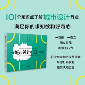正版✔通识学院：关于城市设计的101个常识 马修·弗莱德里克，维卡斯·梅赫塔 著✍一页图+一页文，101个常识看懂一个行业，有趣有料有内涵，满足你的求知欲、好奇心正版全新书籍现货如需其他图书敬请联系客服:)