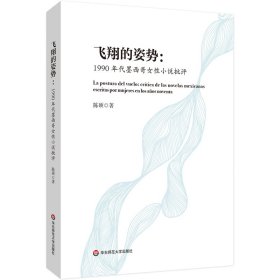 正版✔飞翔的姿势：1990年代墨西哥女性小说批评 陈硕✍正版全新书籍现货如需其他图书敬请联系客服:)