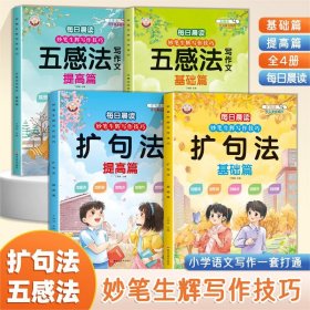 正版✔妙笔生辉写作技巧·五感法写作文（全四册） 丁炳丽✍正版全新稀缺书籍现货如需其他图书敬请联系客服:)