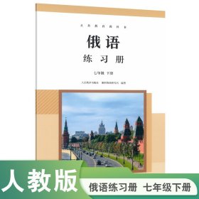 正版✔俄语练习册 七年级 下册 人教版 新版 人民教育出版社课程教材研究所 编著✍正版全新稀缺书籍现货如需其他图书敬请联系客服:)
