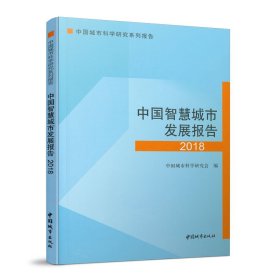 正版✔中国智能城市发展报告2018 中国城市科学研究会 编✍正版全新书籍现货如需其他图书敬请联系客服:)