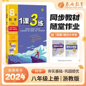 正版✔1课3练 八年级上册 初中科学浙教版 2024年秋季教材同步随堂精炼课后提优拓展基础梳理巩固作业本练习册 严军✍正版全新稀缺好书现货如需其他图书敬请联系客服:)
