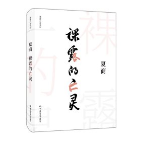 正版✔裸露的亡灵 夏商✍正版全新书籍现货如需其他图书敬请联系客服:)