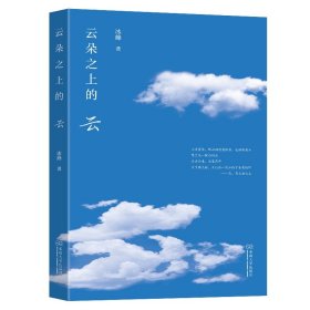 正版✔云朵之上的云 冰峰✍正版全新稀缺好书现货如需其他图书敬请联系客服:)