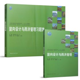 正版✔竖向设计与雨洪管理 主编 清华大学 胡洁 副主编 郭湧 郑晓笛 王鹏✍正版全新书籍现货如需其他图书敬请联系客服:)
