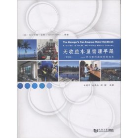 正版✔无收益水量管理手册——供水管网漏损控制指南（第2版） (英)马尔科姆·法利(Malcolm Farley) 等 著；侯煜堃,赵春会,胡辉 译著✍正版全新书籍现货如需其他图书敬请联系客服:)