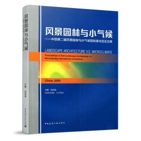 正版✔风景园林与小气候——中国第二届风景园林与小气候国际研讨会论文集（LANDSCAPE ARCHIT 刘滨谊(Liu Binyi)✍正版全新稀缺好书现货如需其他图书敬请联系客服:)