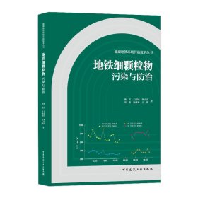 正版✔地铁细颗粒物污染与防治 潘嵩✍正版全新书籍现货如需其他图书敬请联系客服:)