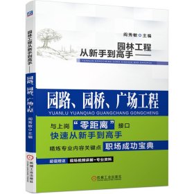 正版✔园林工程从新手到高手 园路、园桥、广场工程 阎秀敏✍畅销书系列全新改版 免费赠送实操视频 图解技术要点 零距离上岗正版全新书籍现货如需其他图书敬请联系客服:)