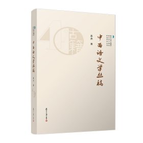 正版✔中西语文学丛稿（复旦大学古籍所成立四十周年纪念学术丛书） 苏杰✍正版全新稀缺好书现货如需其他图书敬请联系客服:)