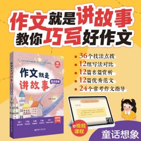 正版✔作文就是讲故事（童话想象） 吴庆芳✍正版全新书籍现货如需其他图书敬请联系客服:)