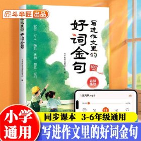正版✔斗半匠小学生写进作文里的好词金句语文素材积累800例人教版好词好句好段小学优秀作文大全三至六年级写作技巧 斗半匠语文研究中心✍正版全新稀缺书籍现货如需其他图书敬请联系客服:)