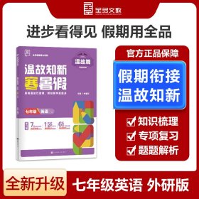 正版✔【2025寒假】全品温故知新寒暑假七年级英语外研版WY寒假作业预复习一本通 肖德好✍正版全新稀缺好书现货如需其他图书敬请联系客服:)