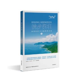 正版✔徒步深圳——走读深圳100条特色步道① 深圳市文化广电旅游体育局编✍一册带你深度体验深圳山海连城、蓝绿交织、自然魅力的行走指南 一册与你倾情分享深圳森林城市、四季花开、绿色生活的休闲手册正版全新书籍现货如需其他图书敬请联系客服:)