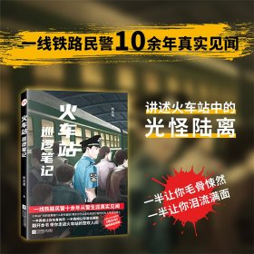 正版✔火车站巡逻笔记 尚元用✍现实版《驻站》，公安法治期刊《啄木鸟》编辑诚意推荐。火车站到底藏着什么逆天骗局？黄金为什么会在列车上凭空消失？一半真相让你毛骨悚然，一半真相让你泪流满面。正版全新书籍现货如需其他图书敬请联系客服:)