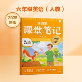 正版✔学而思 2025新版课堂笔记 英语六年级上册（人教版）独创单词超级拆解法 高效记单词轻松学英语 学而思教研中心✍正版全新稀缺书籍现货如需其他图书敬请联系客服:)