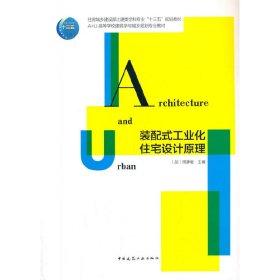 正版✔装配式工业化住宅设计原理 周静敏✍正版全新书籍现货如需其他图书敬请联系客服:)