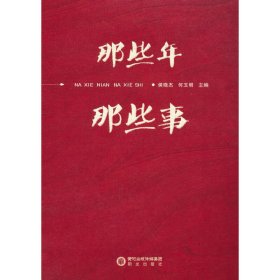 正版✔那些年 那些事 侯晓杰，何玉明 编✍正版全新稀缺好书现货