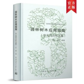 正版✔园林树木应用指南(华北西北东北篇） 罗乐，魏民 等✍正版全新书籍现货如需其他图书敬请联系客服:)