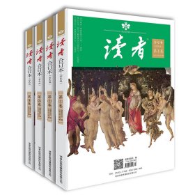 正版✔读者合订本彩色版第1-4卷 读者春夏秋冬精选小说 初高中满分作文素材青年文学文摘励志期刊杂志（全四册） 本书编委✍正版全新稀缺书籍现货如需其他图书敬请联系客服:)