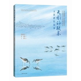 正版✔无形的联系--大滨鹬的故事(崇明东滩生物多样性科普丛书) 陈婷媛 文 王紫 绘✍这就是大滨鹬的迁徙，一个关于承诺和传承的故事。故事很美很长，也将周而复始延续下去，生生不息……正版全新书籍现货如需其他图书敬请联系客服:)
