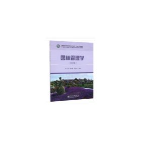 正版✔园林管理学(第2版高等院校园林与风景园林专业规划教材) 黄凯，周玉新，冷冬兵 编✍正版全新书籍现货如需其他图书敬请联系客服:)