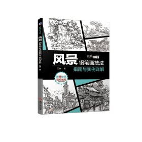 正版✔风景钢笔画技法指南与实例详解 王林✍海量图例附加教学视频，名师手把手教轻松自学风景钢笔画；单体元素、画面分解、实例展示，循序渐进；植物、配景、建筑、园林景观，面面俱到正版全新书籍现货如需其他图书敬请联系客服:)