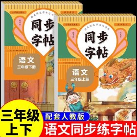 正版✔同步字帖三年级语文上册+下册 全2册语文写字课课练人教版小学专用同步课本练字帖控笔训练每日一练同步教材钢笔写字临摹小学生3年级硬笔正楷书法每日一练字本 学生写字课课练编写组✍正版全新稀缺书籍现货如需其他图书敬请联系客服:)