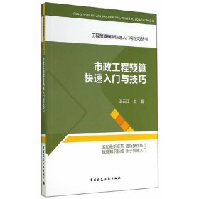 正版✔市政工程预算快速入门与技巧 王云江 主编✍正版全新书籍现货如需其他图书敬请联系客服:)