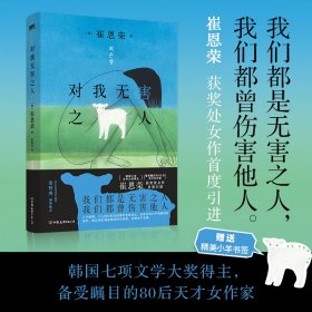 正版✔对我无害之人 惠利诚挚推荐！《明亮的夜晚》作者崔恩荣获奖处女作首度引进！我们都是无害之人，我们都曾伤害他人。 (韩) 崔恩荣 著，磨铁文化 出品✍我们都是无害之人，我们都曾伤害他人。《明亮的夜晚》作者崔恩荣获奖处女作首度引进！8个感人至深的韩国女性故事，体会一种在和煦阳光下内心崩塌的感觉！正版全新书籍现货如需其他图书敬请联系客服:)