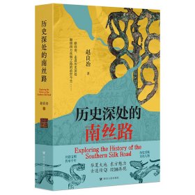正版✔历史深处的南丝路 一部关于南丝路的纪实性文学作品 触摸南方丝绸之路的前世今生 四川人民出版社 赵良治✍正版全新书籍现货如需其他图书敬请联系客服:)