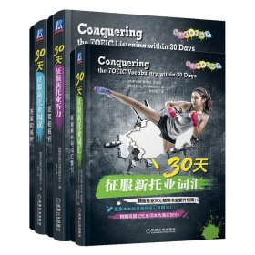 正版✔30天征服新托业 套装共3册 白荧植✍韩版十年实战畅销书最新修订版，ETS新托业出题模式就在此书！正版全新稀缺书籍现货如需其他图书敬请联系客服:)
