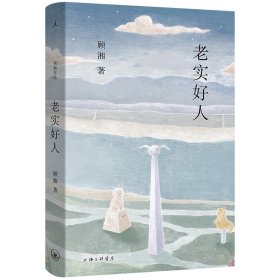 正版✔老实好人（2024年宝珀理想国文学奖初名单入围作品） 顾湘 著，理想国 出品✍作家、画家顾湘全新小说集温暖上市，十一个“老实好人”，十一种爱与孤独，“即使所有普通人都只有一种普通生活的世界，也还有不可思议的人拥有不可思议的生活!”正版全新书籍现货如需其他图书敬请联系客服:)