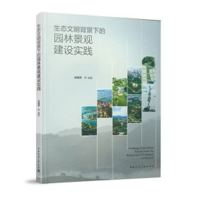 正版✔生态文明背景下的园林景观实践 肖晓萍 杨晓 林大地 薛希杰 陈长希 饶颖 代光明 郑庆国 陈潇 等✍正版全新书籍现货如需其他图书敬请联系客服:)
