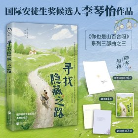 正版✔寻找隐藏之路（印签本） (韩)李琴怡 著；程金萍 译 橘子洲 出品，有容书邦 发行✍自我&成长·梦想&未来·亲情&友情 作者两获国际安徒生奖候选人提名，入选“韩国国立儿童青少年图书馆青少年推荐图书”等推荐名单正版全新稀缺好书现货如需其他图书敬请联系客服:)