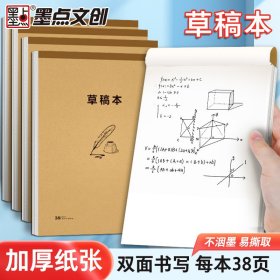 正版✔墨点字帖 草稿本10本 新款超厚简约护眼易识别双面方便书写 墨点文创✍正版全新稀缺书籍现货如需其他图书敬请联系客服:)