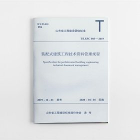 正版✔装配式建筑工程技术资料 管理规程 T/LESC003-2019 卢保树✍正版全新稀缺好书现货如需其他图书敬请联系客服:)