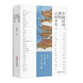 正版✔中国诗词里的山河岁月 张建军✍从先秦到民国，故事里的中国诗词正版全新稀缺好书现货如需其他图书敬请联系客服:)